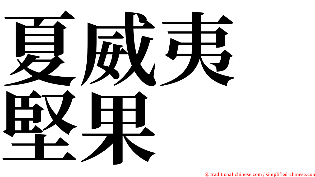 夏威夷　堅果 serif font